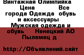 Винтажная Олимпийка puma › Цена ­ 1 500 - Все города Одежда, обувь и аксессуары » Мужская одежда и обувь   . Ненецкий АО,Пылемец д.